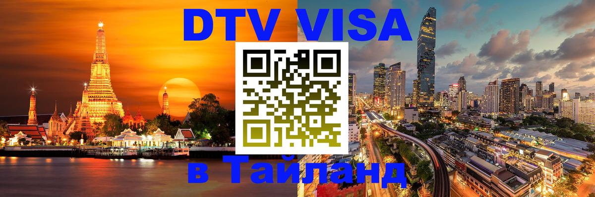 Долгосрочная виза DTV в Тайланд 